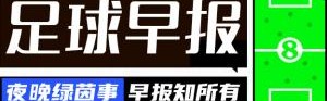 竞技宝-早报：国米、多特皆取胜，40岁卡索拉助奥维耶多时隔24年重回西甲