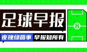 竞技宝-早报：国米、多特皆取胜，40岁卡索拉助奥维耶多时隔24年重回西甲